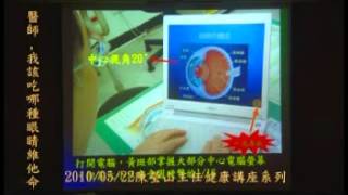 20100522 陳瑩山醫師健康講座(醫生,我開吃哪種眼睛維他命)part4