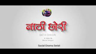 Bathi Chhori_ बाठी छोरी | Title Announcement Animation | Baba Chhori | Bharat Singjali | Oct 27/2025