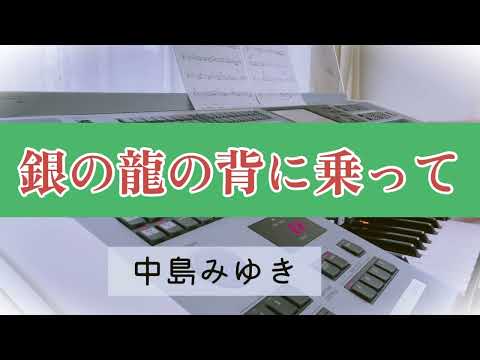 【銀の龍の背に乗って】『Dr.コトー診療所』主題歌　中島みゆき　ぷりんと楽譜より