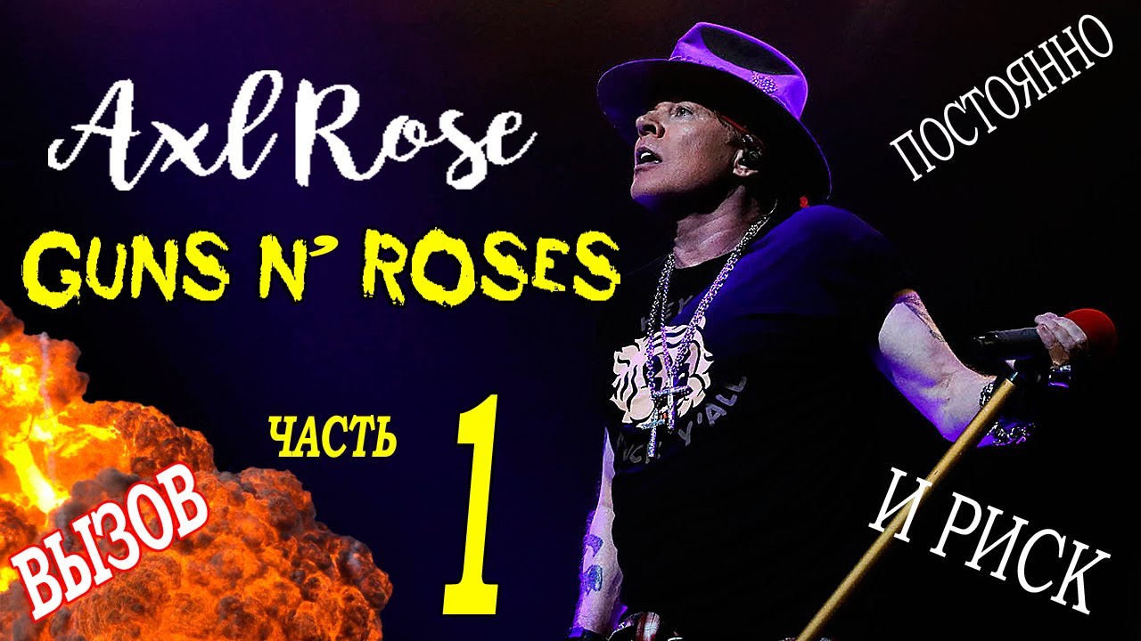W Axl Rose (Эксл Роуз) Постоянно вызов и риск Часть 1