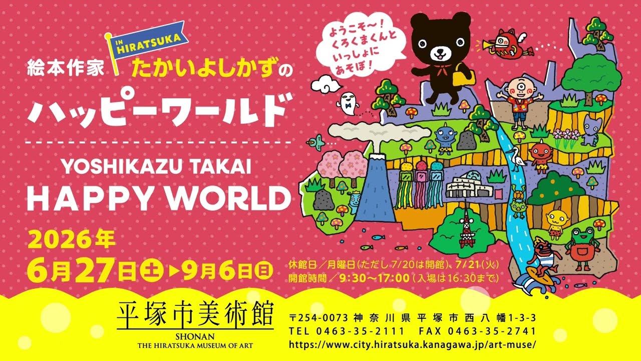 絵本作家たかいよしかずのHappy world in HIRATSUKA（2026年6月27日～9