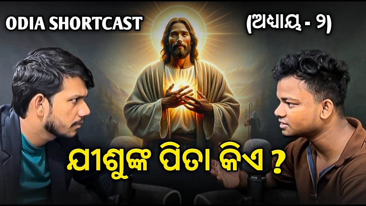 ଯୀଶୁଙ୍କ ପିତା କିଏ? | Who Is The Father Of Jesus? | Odia Shortcast | Faith Talk Fellowship |