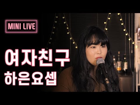 [커버🎤] 하은요셉(HAEUN,YOSEP) - 여자친구(Girlfriend) I 편선희 (Pyun sunhee)