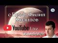 Live с професор Филипов