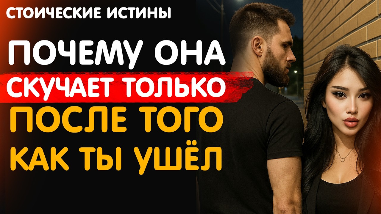 Почему Она Скучает Именно Тогда, Когда Ты Выбрал Себя И Исчез | СтоицизМ