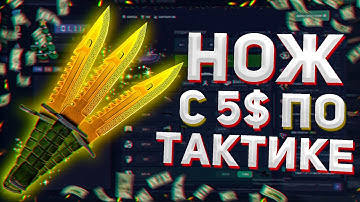 CSFAIL НОВАЯ ТАКТИКА С 5 $ ДО НОЖА! ПРОМОКОД CS FAIL