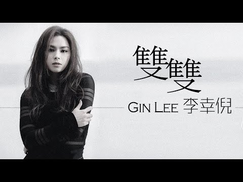 Gin Lee 李幸倪 - 雙雙【字幕歌詞】Cantonese Jyutping Lyrics I 2016年《beGin》專輯。