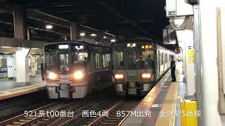【本格始動】521系100番台 4両編成運行初日 金沢駅