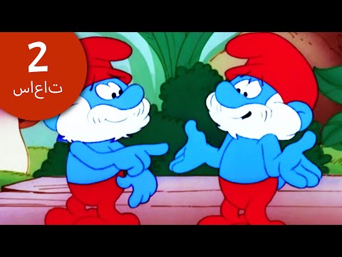 أطرف اللحظات السحرية تجميع الضخم السنافر كرتون مضحك 