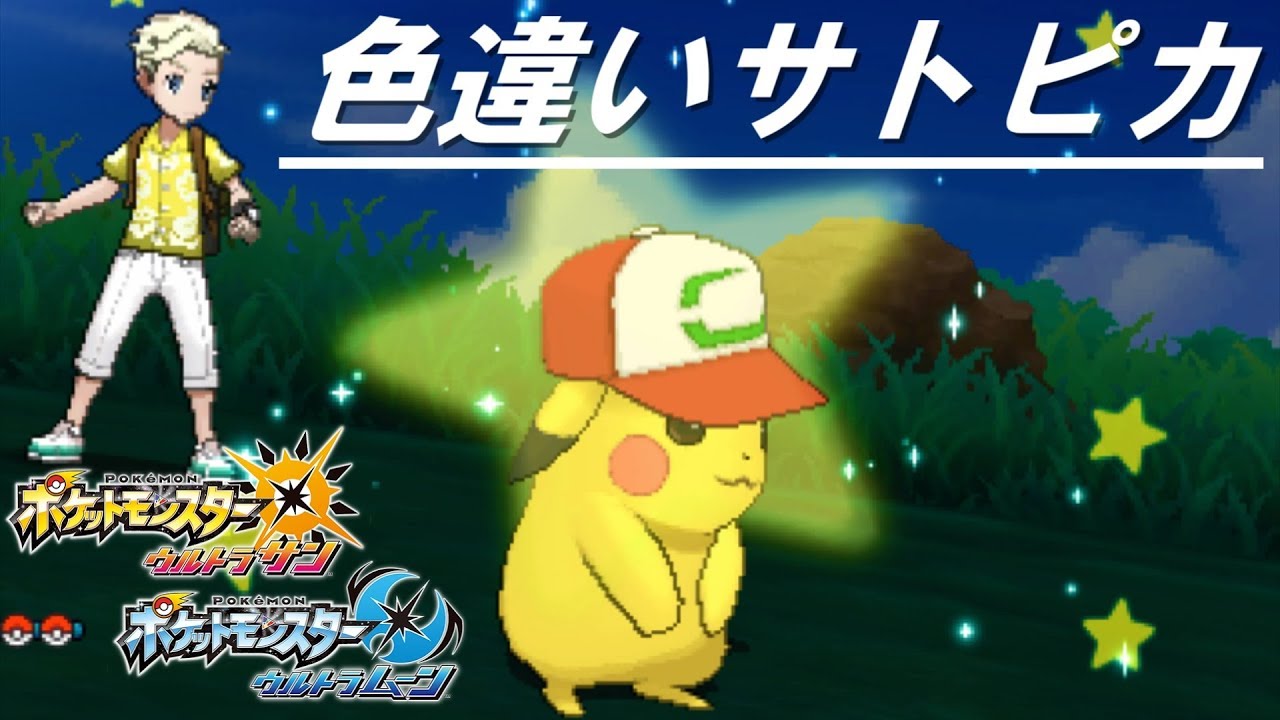 色違いサトシピカチュウ サトピカ を手に入れた ウルトラサン ウルトラムーン ポケモン Usum Pokemon Shiny Ash Pikachu Youtube