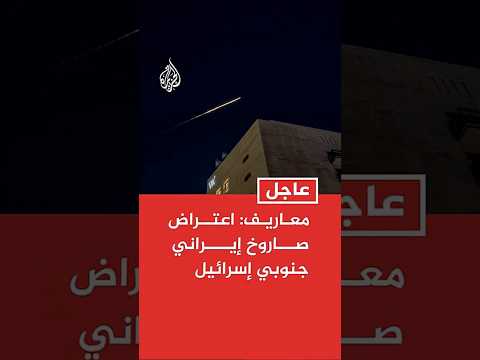 معاريف: اعتراض صاروخ أطلق من إيران باتجاه جنوبي إسرائيل