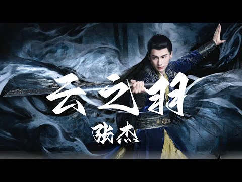 『MV』張杰 Jason - 雲之羽 (《雲之羽》影視劇主題曲) 『我跨越山水奔嚮妳，找到妳 抱緊妳的心』【動態歌詞】