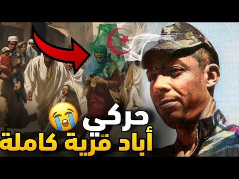 الحركي الذي أب اد قرية بأكملها في سعيدة يوسف بن براهيم الخائن المستبد