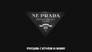 MORGENSHTERN, Arut, Элджей - NE PRADA / PREMIERA 2023 + TEXT