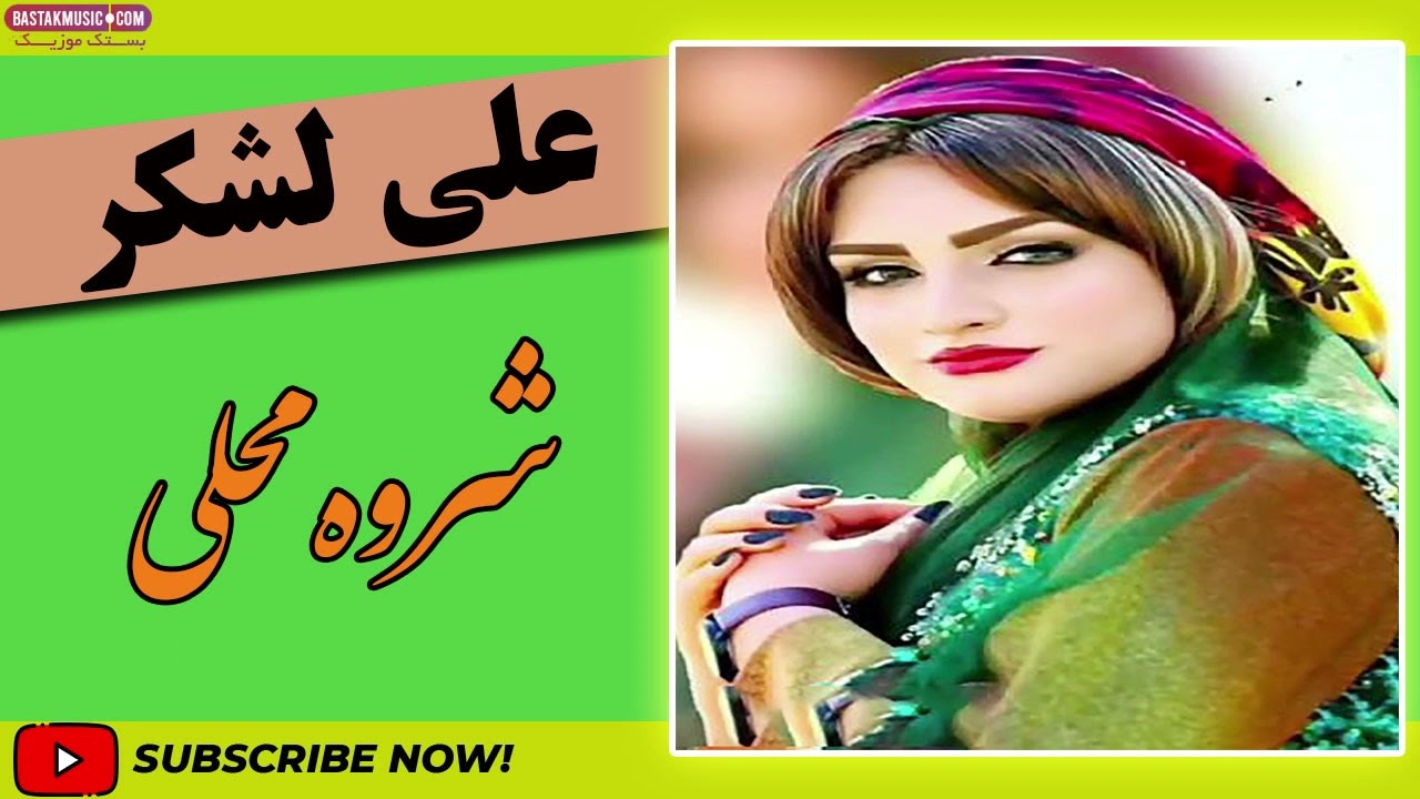 علی لشکر شروه محلی 2