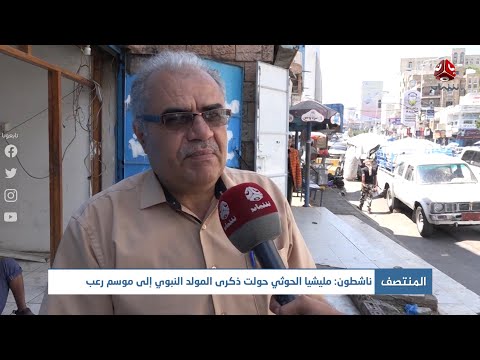 ناشطون الحوثيين حولوا المولد النبوي إلى موسم رعب ومواطنون يشجبون فرض الجبايات بينما الناس تموت جوعا