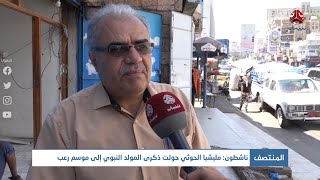 ناشطون :الحوثيين حولوا المولد النبوي إلى موسم رعب ومواطنون يشجبون فرض الجبايات بينما الناس تموت جوعا