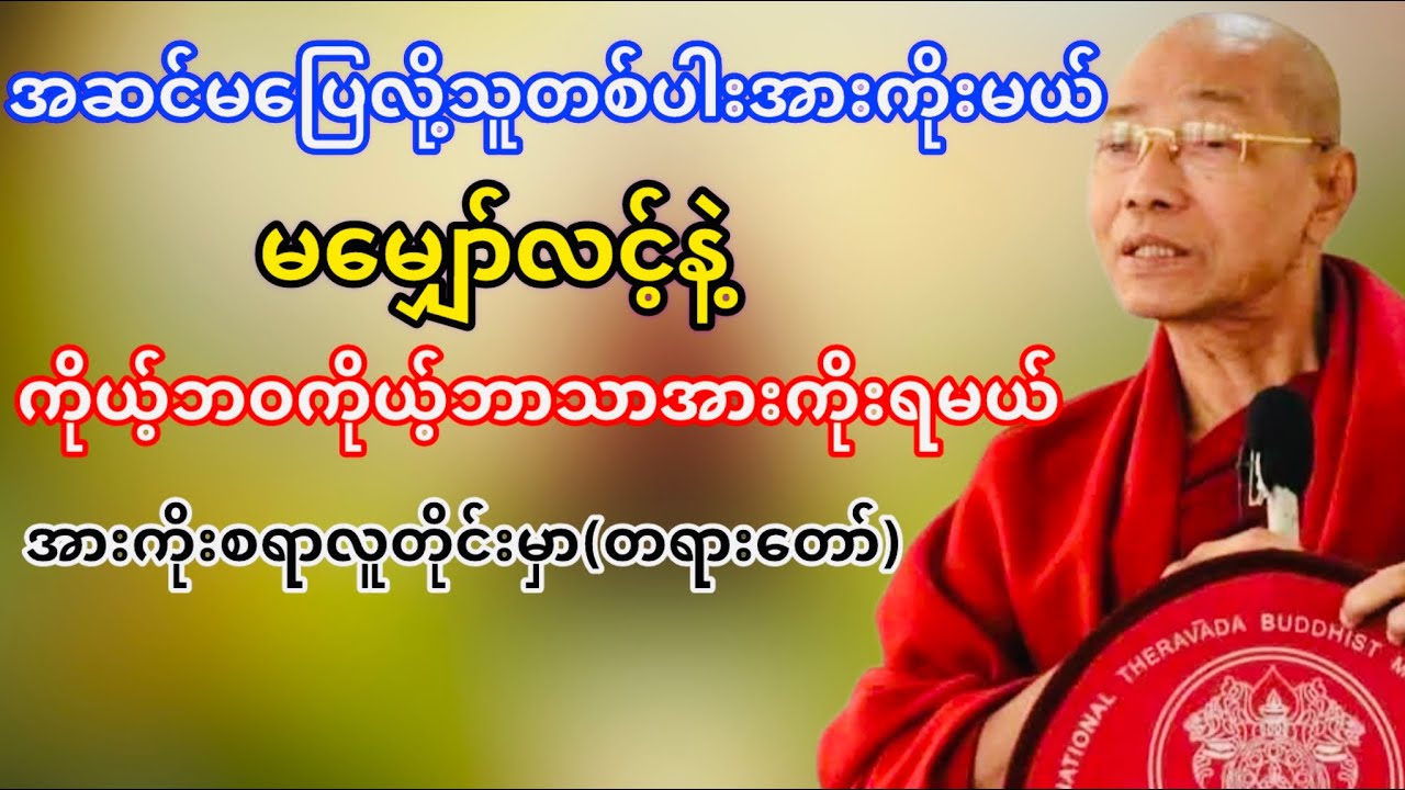 ကိုယ့်ဘဝကိုယ့်ဘာသာအားကိုးရမယ်(ပါမောက္ခချုပ်ဆရာတော်ဘုရားကြိး)