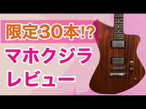 限定30本!?激レア・マホクジラレビュー！hide・PATA愛用のトムホームズ