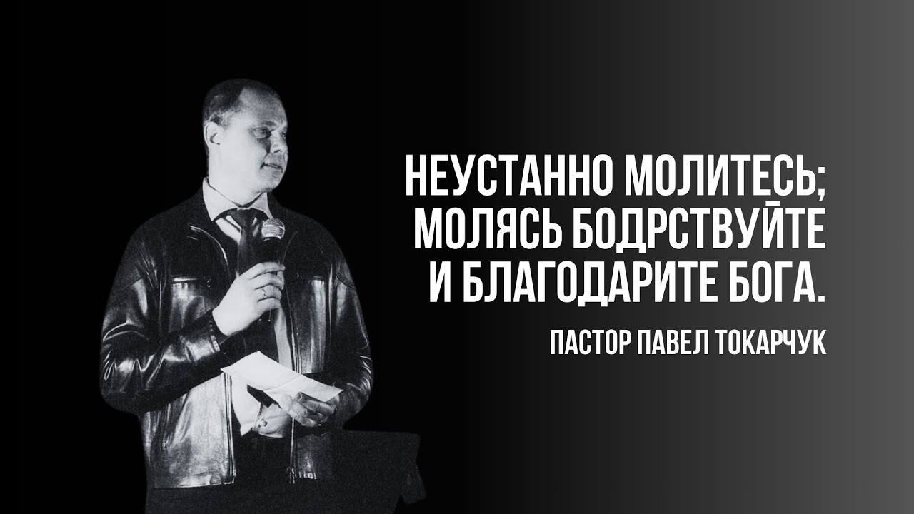 ПРЯМАЯ ТРАНСЛЯЦИЯ | ЦЕРКОВЬ БЕЗ СТЕН | ПАВЕЛ ТОКАРЧУК