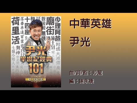 中華英雄 - 尹光