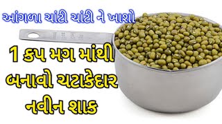 1 કપ મગ માંથી નવીન ટેસ્ટી શાક New mag nu shak recipe Moong Shaak recipe Moong Sabji recipe #food#how