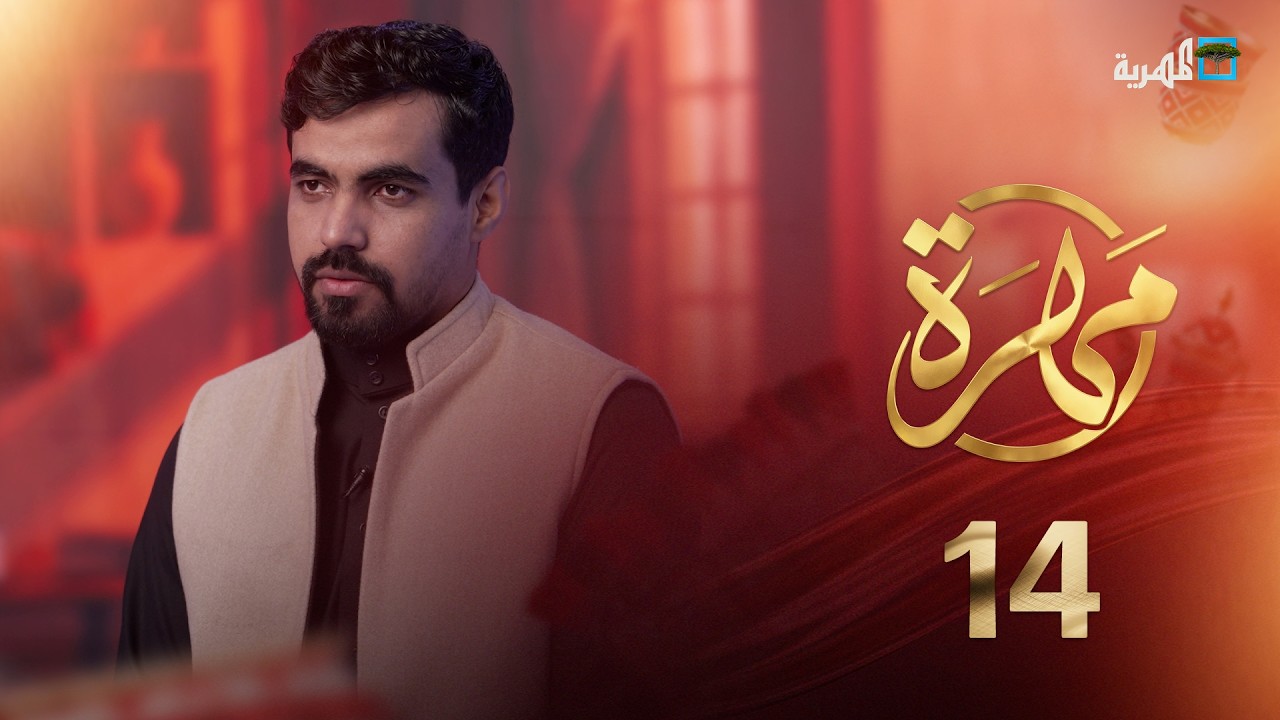 تعرف على دور  القبائل المهرية في الفتوحات الإسلامية | مهرة | الحلقة 14