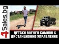 Реалистичен детски военен камион с дистанционно управление JJRC   TOY CAR30 #07684 / 4sales.BG