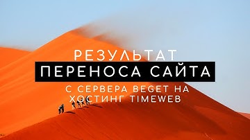 Результат переноса сайта с сервера Beget на хостинг Timeweb
