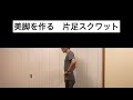 美脚を作る片足スクワットのコツ