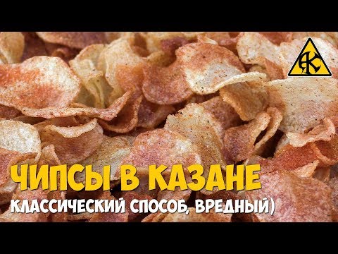 Картофельные чипсы в казане