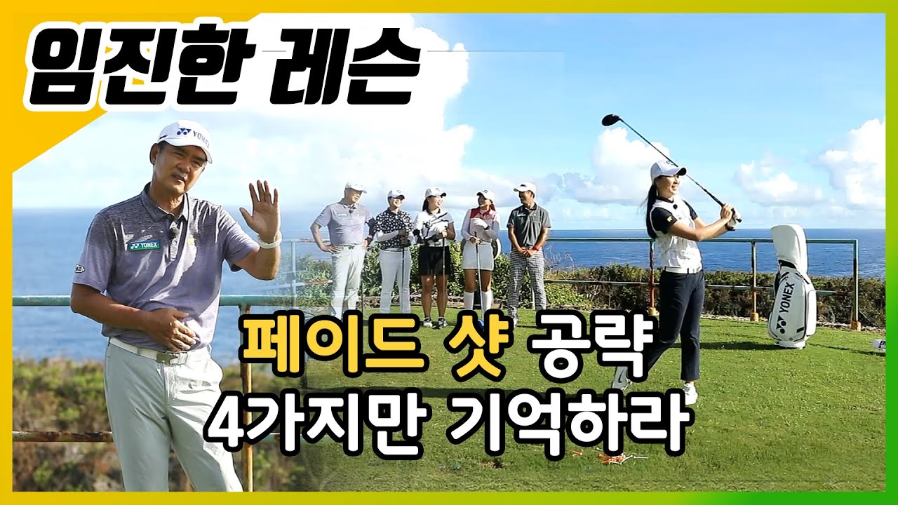 [임진한레슨]페이드 구질 자신없는 KLPGA프로,임진한레슨으로 쉽고 빠르게 해결!