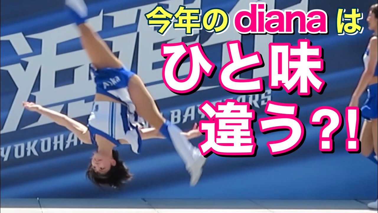 【今年のdianaはひと味違う⁈】オリジナルダンス 3/31  #ディアーナ #ベイスターズ #チア