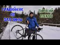 Зимний велопоход на gravel bike /сильный ветер и попали в снегопад.