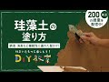 DIY教室｜珪藻土の塗り方 RESTA