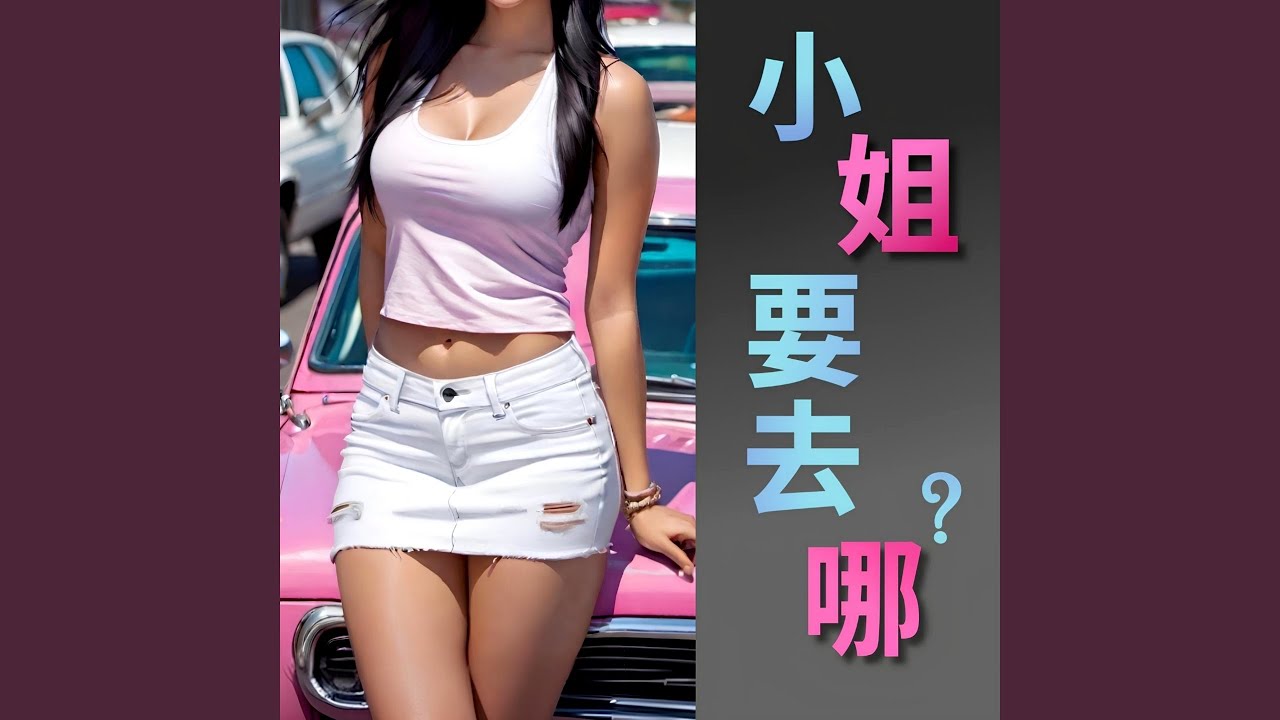 小姐要去哪? auf YouTube ansehen 小姐要去哪? auf YouTube ansehen