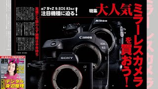 大人気ミラーレスカメラを買おう！ ほか「週刊アスキー」電子版 2022年3月1日号