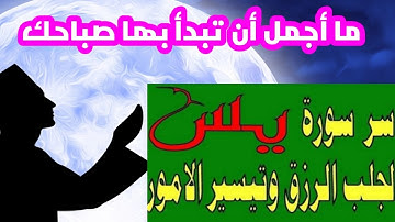 سوره يس بصوت الشيخ احمد عبد الفتاح مع اذكار الصباح والمساء