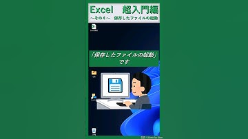 Excel 保存したファイルの起動【超入門編その4】  #shorts #excel  #初心者 #pc #エクセル #windows #パソコン上達 #exceltips