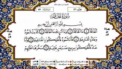 سورة الحاقة القسم 1 مكررة 5 مرات لكل آية للحفظ برواية ورش للقارئ ياسين الجزائري