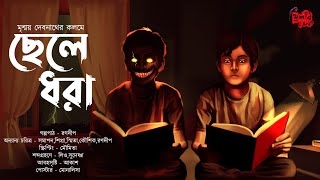 Chhele Dhora | গা ছমছমে ভয়ের গল্প! | অভিশাপ! | Horror Story! | Bengali Audio Story | Mrinmay Debnath