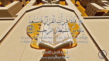تلاوة هادئة - سورة النحل - آية (98-99) - للقارئ: عبدالرحمن مسعد