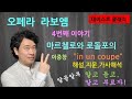 [알듣알부]라보엠4,in un coupe,마차에서 이중창,대본해설지문가사해석,3막내용,알고듣고알고부르자,알듣알부,duetto   #in un coupe#라보엠이중창#알듣알부