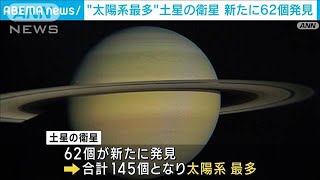 連続画像で確認　土星の衛星数が太陽系1位に(2023年5月17日)