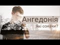 Ангедонія. Що це таке і які види ангедонії бувають? | Ранок надії