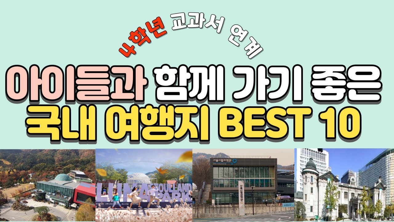 아이들과 함께 나들이 갈만한 곳 (4학년 교과서와 관련된 체험학습 장소) - YouTube