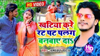#HD_VIDEO #Prabhakar Yadav || Jhumta Video | 2023 Let's make a cot and make a bed. Khatiya Kare Rat Pat