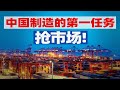 中国制造现在最重要的任务，是保住这两个市场【宁南山】