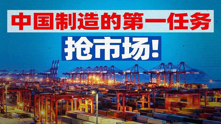 中國製造現在最重要的任務，是保住這兩個市場【寧南山】 - 天天要聞