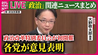 【ライブ】『“政治とカネ”～政治に関するニュース』政治改革特別委員会が初開催　政治資金規正法の改正を議論…26日は各党が意見表明し終了　 ──ニュースまとめライブ（日テレNEWS LIVE）
